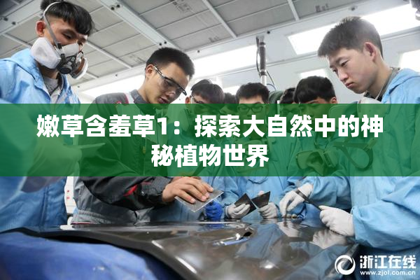 嫩草含羞草1：探索大自然中的神秘植物世界