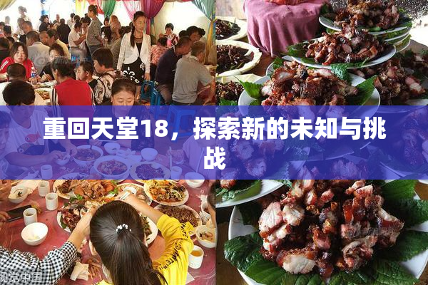 重回天堂18，探索新的未知与挑战
