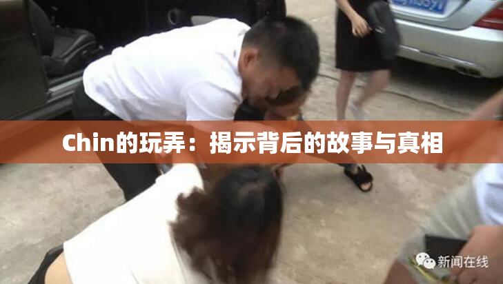 Chin的玩弄：揭示背后的故事与真相