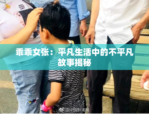 乖乖女张：平凡生活中的不平凡故事揭秘