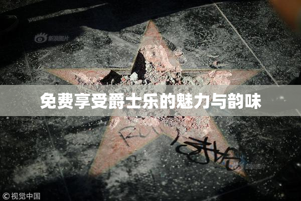 免费享受爵士乐的魅力与韵味