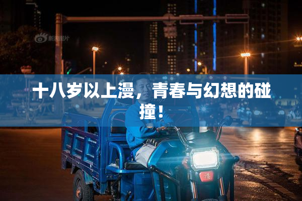 十八岁以上漫，青春与幻想的碰撞！