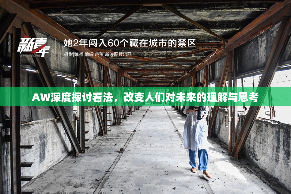AW深度探讨看法，改变人们对未来的理解与思考