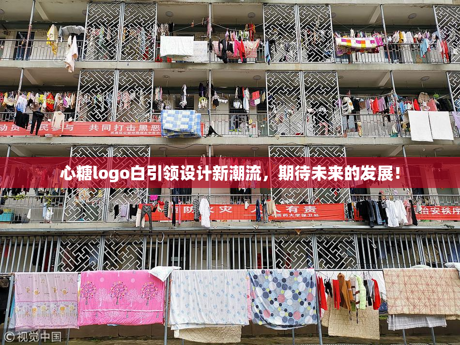心糖logo白引领设计新潮流，期待未来的发展！