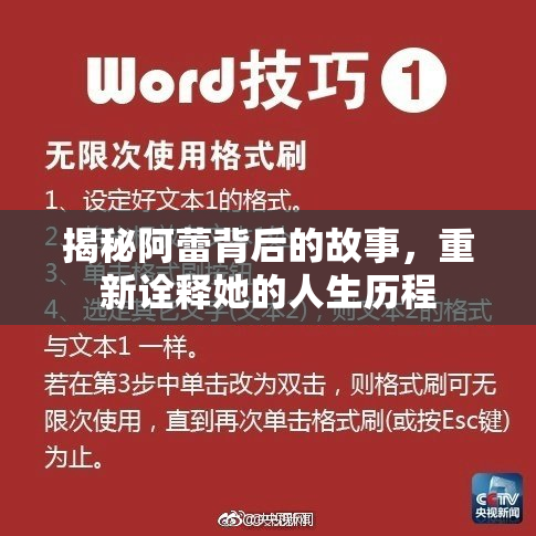 揭秘阿蕾背后的故事，重新诠释她的人生历程