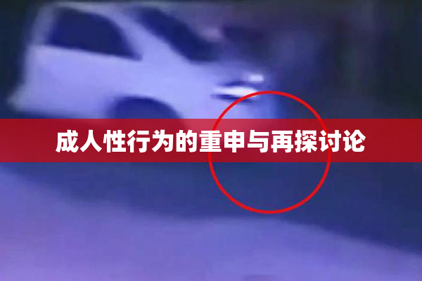 成人性行为的重申与再探讨论