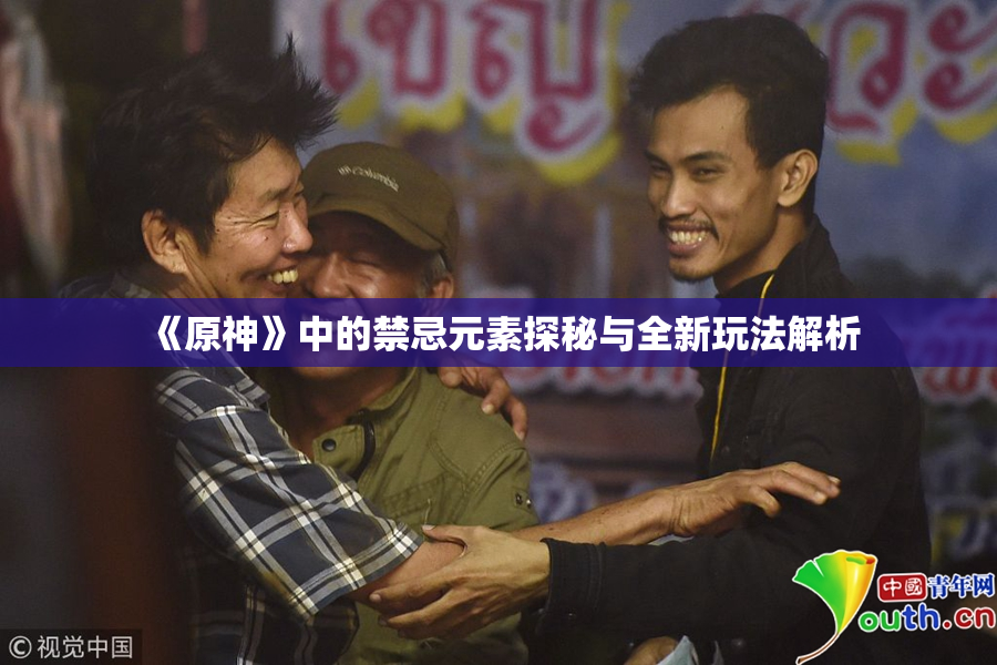 《原神》中的禁忌元素探秘与全新玩法解析