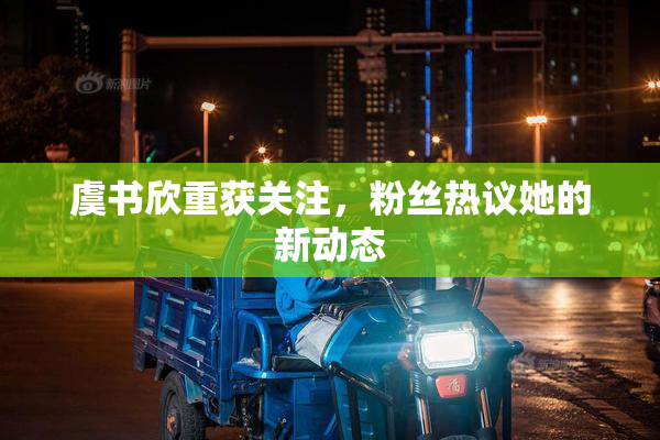 虞书欣重获关注，粉丝热议她的新动态