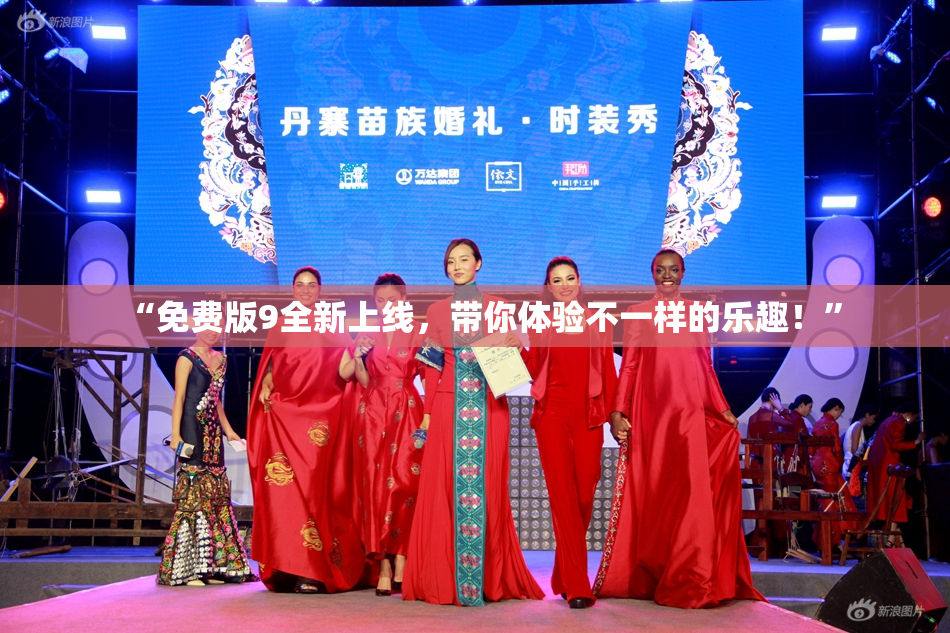 “免费版9全新上线，带你体验不一样的乐趣！”