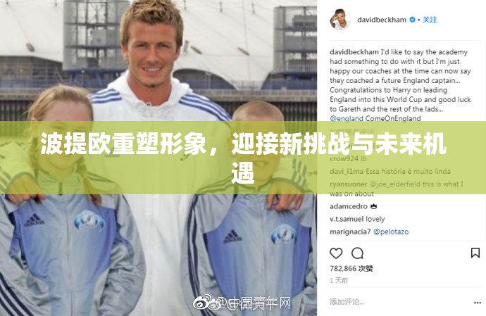 波提欧重塑形象，迎接新挑战与未来机遇