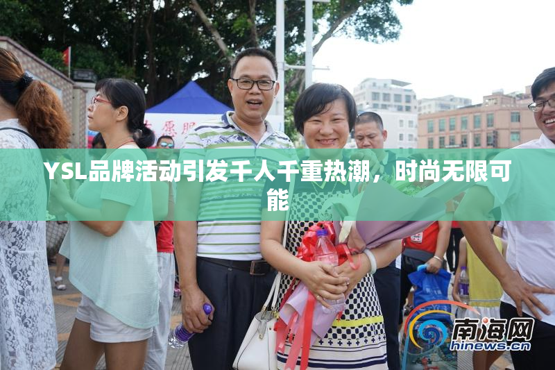 YSL品牌活动引发千人千重热潮，时尚无限可能