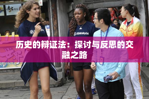 历史的辩证法：探讨与反思的交融之路