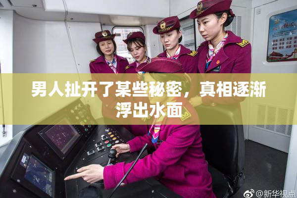 男人扯开了某些秘密，真相逐渐浮出水面