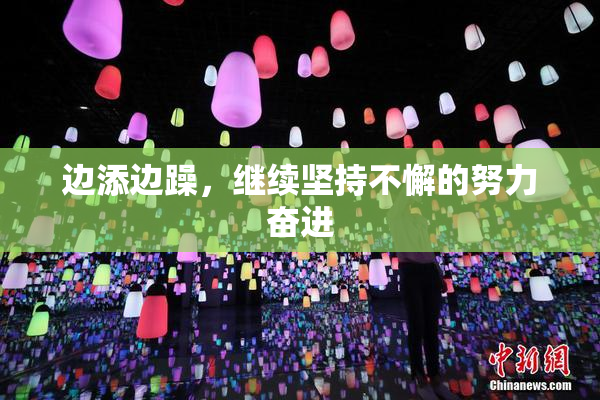 边添边躁，继续坚持不懈的努力奋进