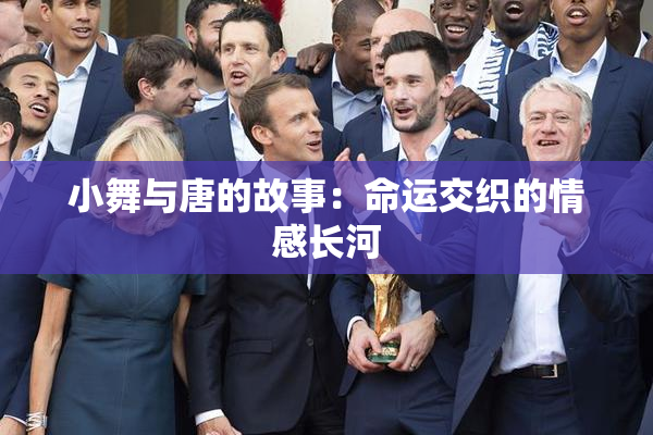 小舞与唐的故事：命运交织的情感长河