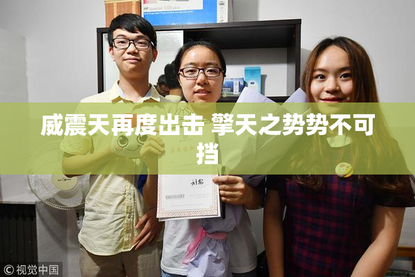 威震天再度出击 擎天之势势不可挡