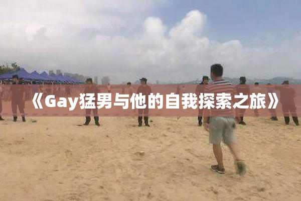 《Gay猛男与他的自我探索之旅》