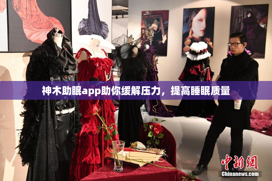 神木助眠app助你缓解压力，提高睡眠质量