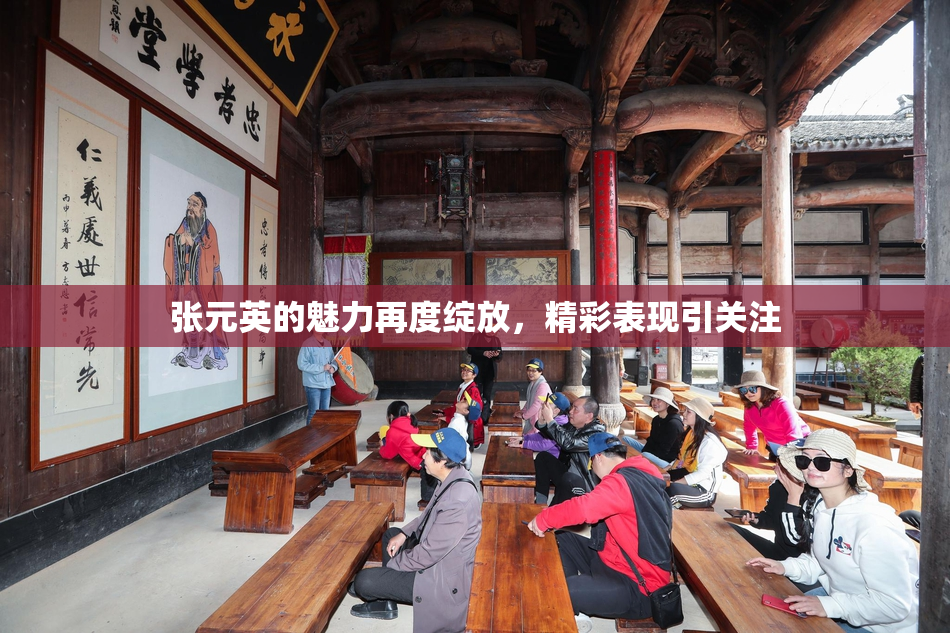 张元英的魅力再度绽放，精彩表现引关注