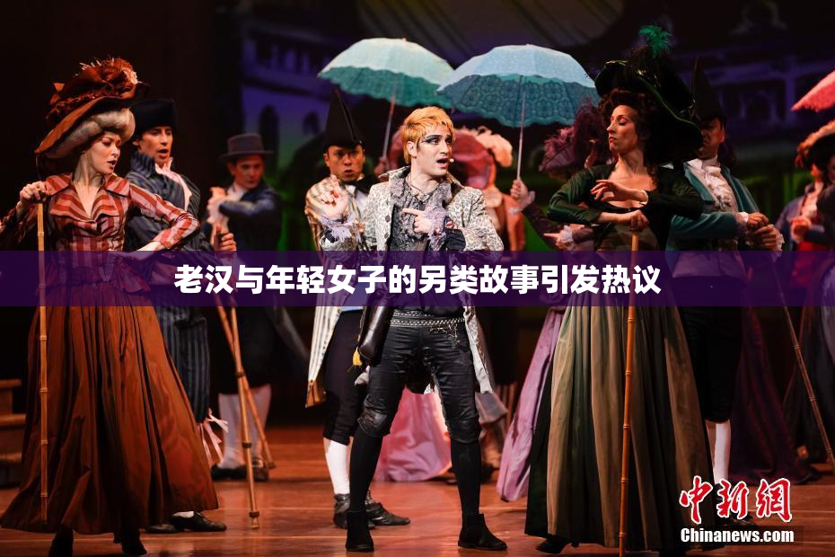 老汉与年轻女子的另类故事引发热议