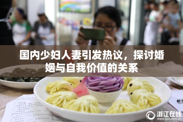 国内少妇人妻引发热议，探讨婚姻与自我价值的关系