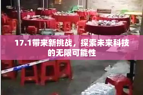 17.1带来新挑战，探索未来科技的无限可能性
