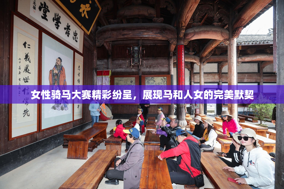女性骑马大赛精彩纷呈，展现马和人女的完美默契