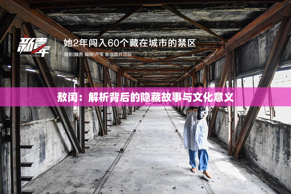 敖闰：解析背后的隐藏故事与文化意义