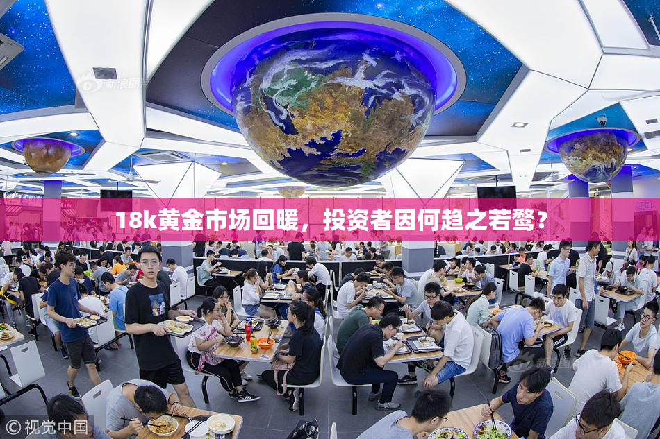 18k黄金市场回暖，投资者因何趋之若鹜？