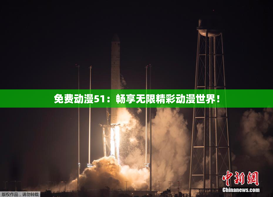 免费动漫51：畅享无限精彩动漫世界！