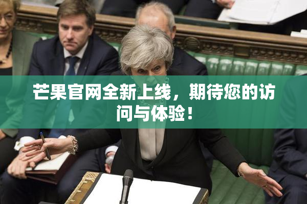 芒果官网全新上线，期待您的访问与体验！
