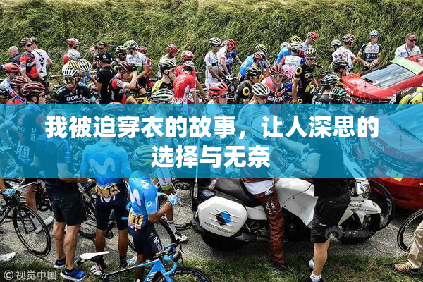 我被迫穿衣的故事，让人深思的选择与无奈