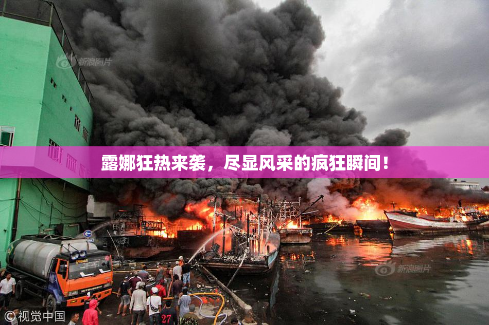 露娜狂热来袭，尽显风采的疯狂瞬间！