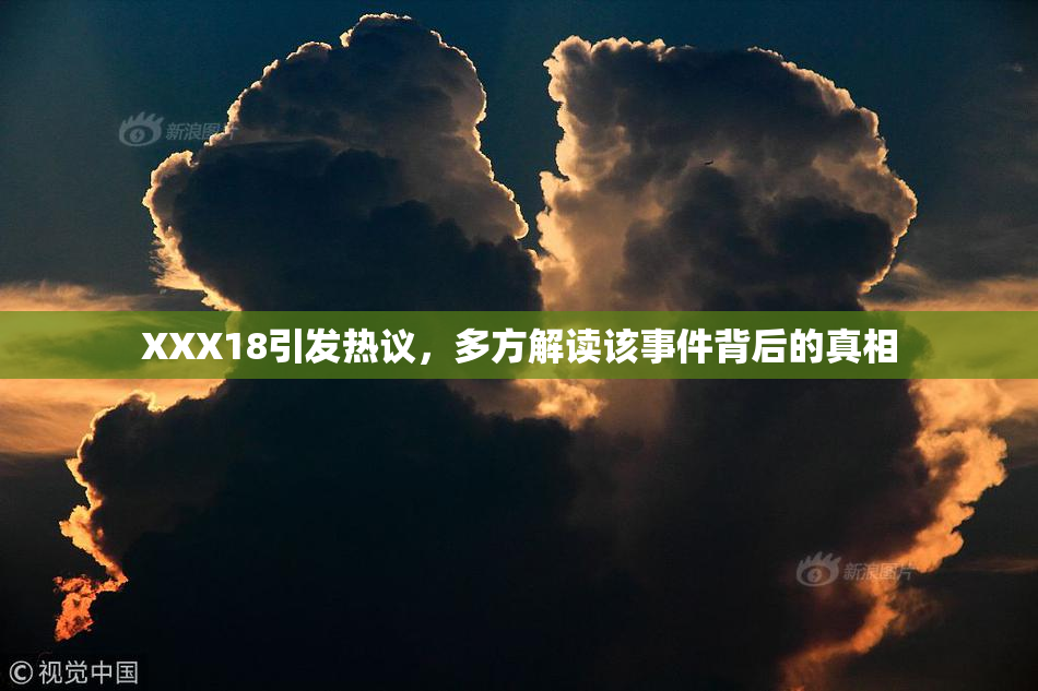 XXX18引发热议，多方解读该事件背后的真相