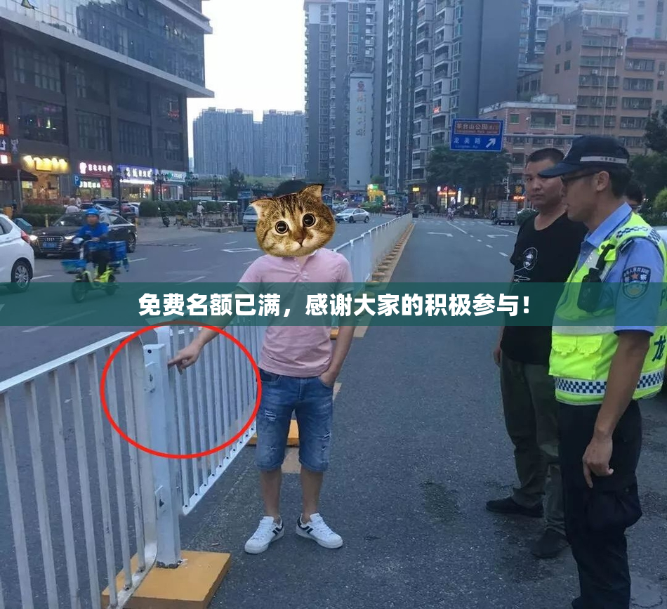 免费名额已满，感谢大家的积极参与！