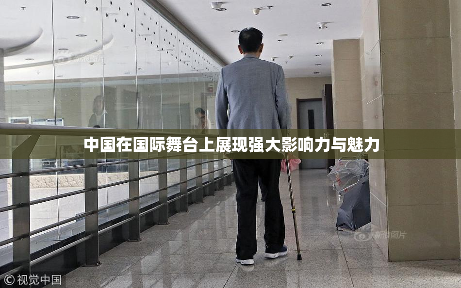 中国在国际舞台上展现强大影响力与魅力