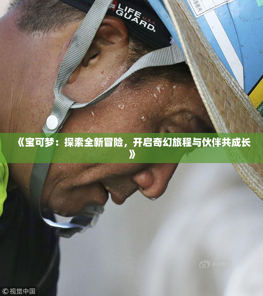 《宝可梦：探索全新冒险，开启奇幻旅程与伙伴共成长》