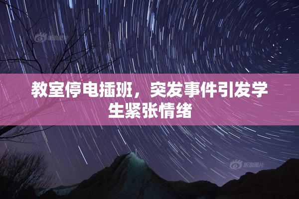 教室停电插班，突发事件引发学生紧张情绪