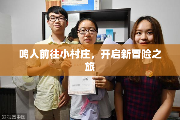 鸣人前往小村庄，开启新冒险之旅