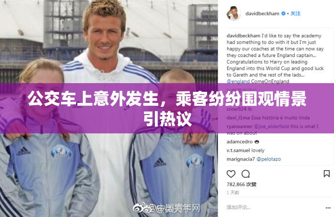 公交车上意外发生，乘客纷纷围观情景引热议