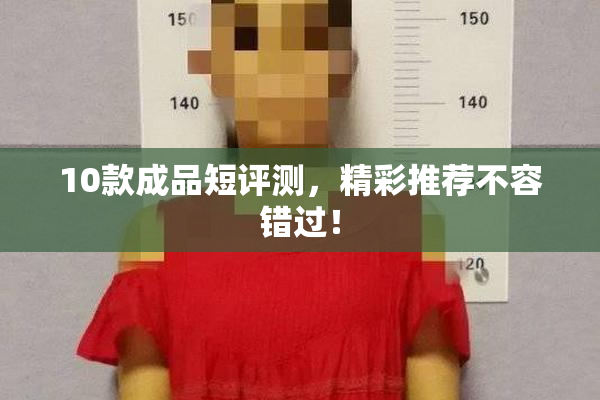10款成品短评测，精彩推荐不容错过！