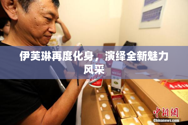 伊芙琳再度化身，演绎全新魅力风采