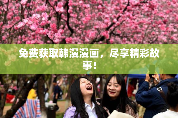 免费获取韩漫漫画，尽享精彩故事！