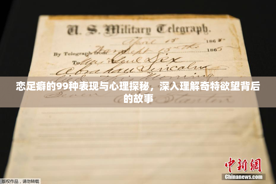 恋足癖的99种表现与心理探秘，深入理解奇特欲望背后的故事
