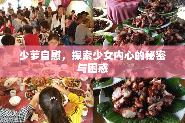 少萝自慰，探索少女内心的秘密与困惑