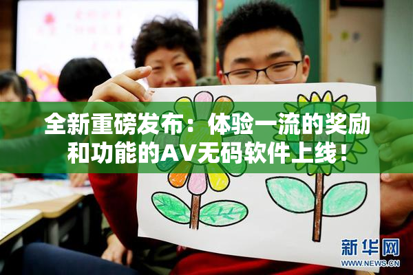 全新重磅发布：体验一流的奖励和功能的AV无码软件上线！