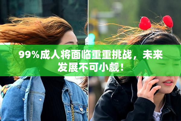 99%成人将面临重重挑战，未来发展不可小觑！