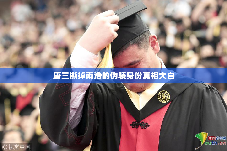 唐三撕掉雨浩的伪装身份真相大白