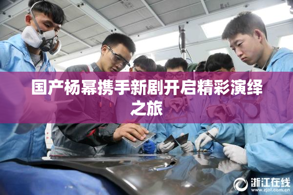 国产杨幂携手新剧开启精彩演绎之旅