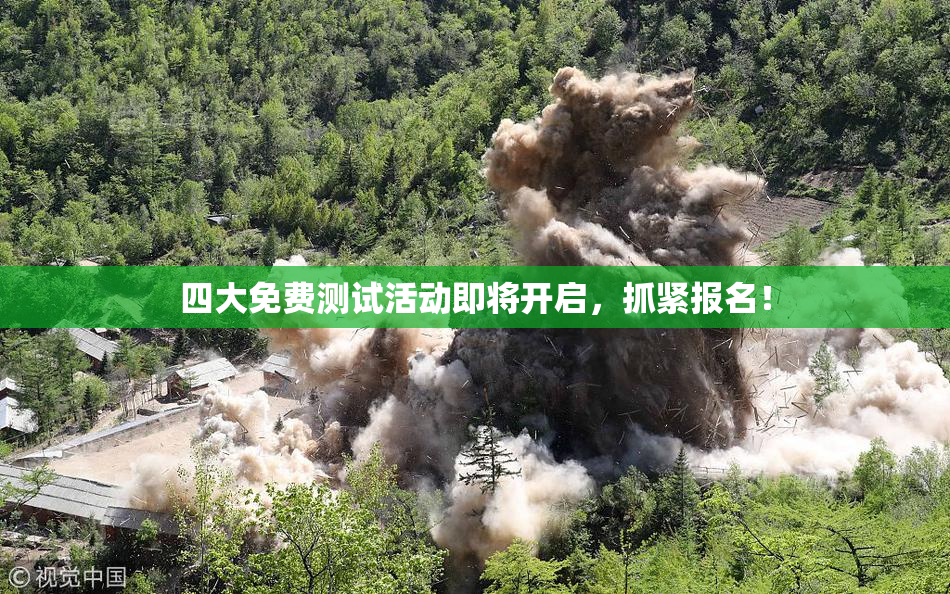 四大免费测试活动即将开启，抓紧报名！